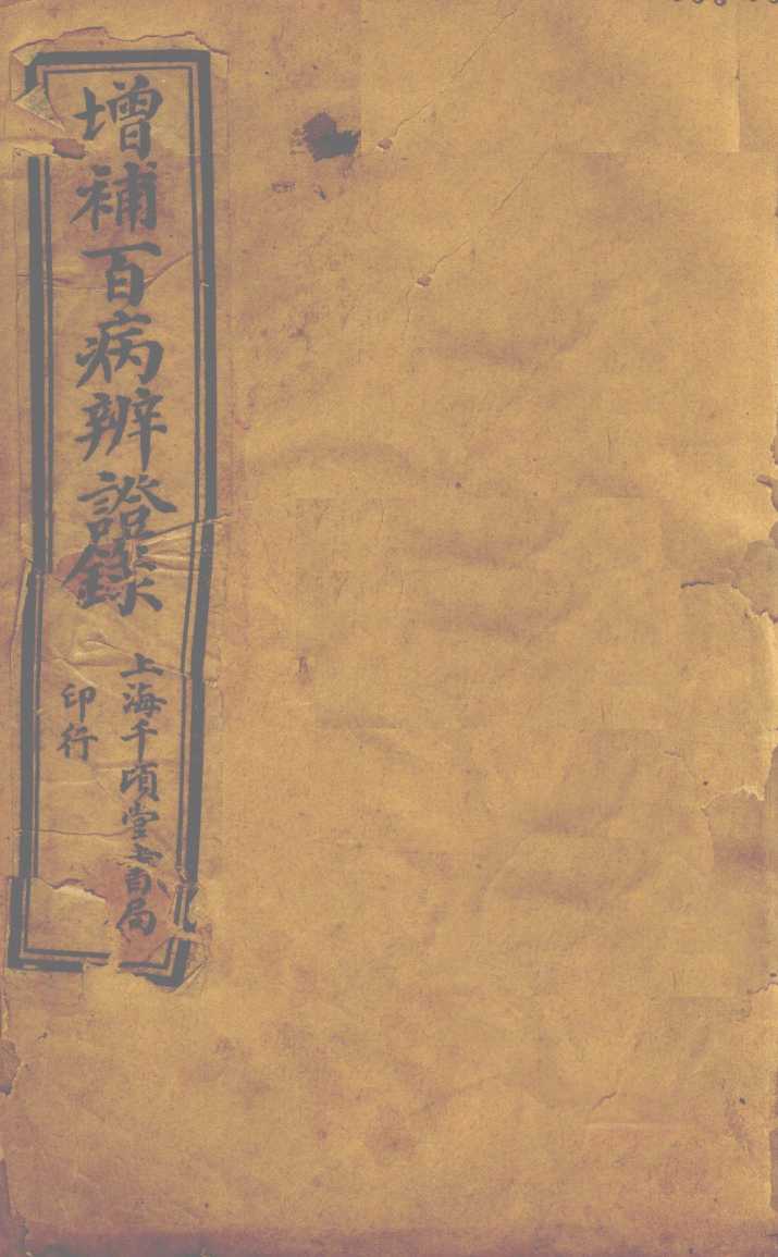 增补辨证录  卷1-2